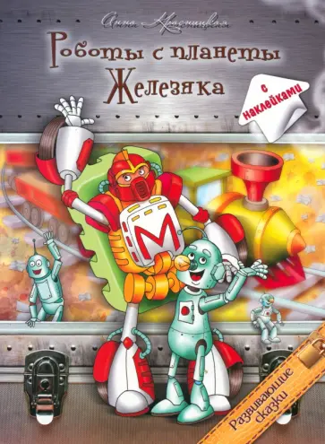 Анна Красницкая - Роботы с планеты Железяка Анна Красницкая - Роботы с планеты Железяка обложка книги