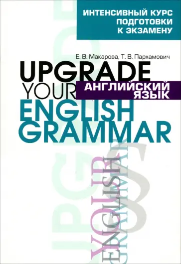 Макарова, Пархамович - Английский язык. Upgrade your English Grammar обложка книги