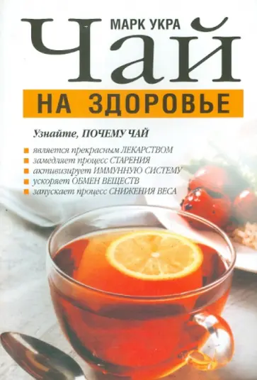 Марк Укра - Чай на здоровье Марк Укра - Чай на здоровье обложка книги