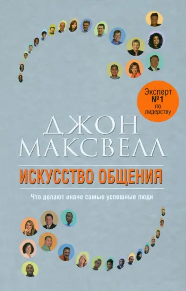 Джон Максвелл - Искусство общения Джон Максвелл - Искусство общения обложка книги