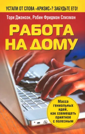 Джонсон, Спизман - Работа на дому Джонсон, Спизман - Работа на дому обложка книги