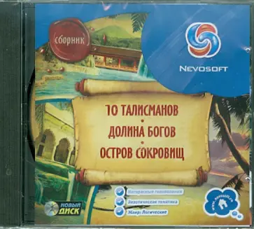 Сборник. Остров сокровищ, Долина богов, 10 талисманов (CDpc) обложка книги