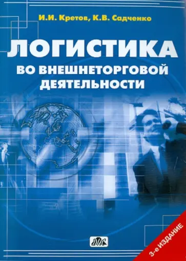 Кретов, Садченко - Логистика во внешнеторговой деятельности. Учебное пособие обложка книги