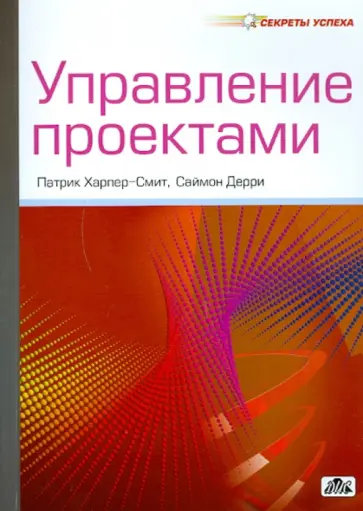 Харпер-Смит, Дерри - Управление проектами обложка книги