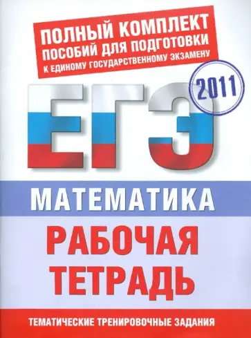 Власова, Латанова - Математика: Рабочая тетрадь для подготовки к ЕГЭ обложка книги