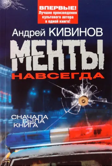 Андрей Кивинов - Менты навсегда обложка книги