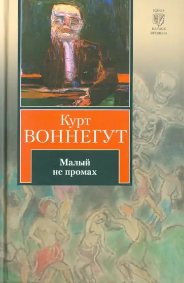 Курт Воннегут - Малый не промах обложка книги