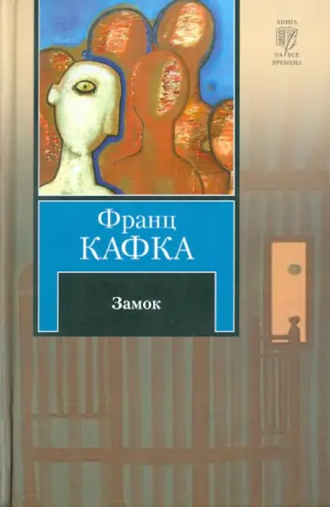 Франц Кафка - Замок обложка книги