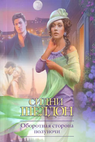 Сидни Шелдон - Оборотная сторона полуночи обложка книги