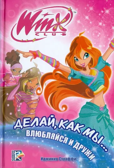 Иджинио Страффи - Делай, как мы... влюбляйся и дружи. Клуб WINX обложка книги