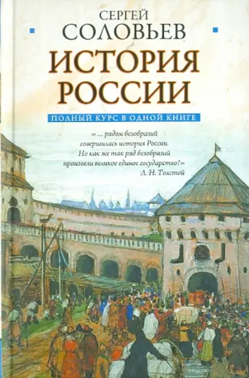 Сергей Соловьев - Полный курс русской истории в одной книге обложка книги