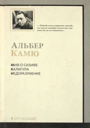 Альбер Камю - Миф о Сизифе. Калигула. Недоразумение обложка книги
