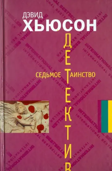Дэвид Хьюсон - Седьмое таинство обложка книги