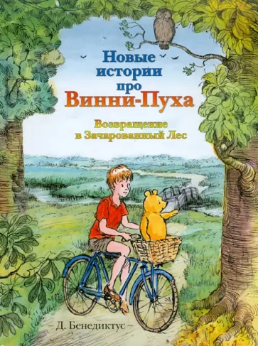 Дэвид Бенедиктус - Новые истории про Винни-Пуха. Возвращение в Зачарованный Лес обложка книги