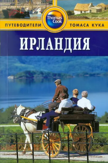 Бэйли, Бэйли - Ирландия. Путеводитель Бэйли, Бэйли - Ирландия. Путеводитель обложка книги