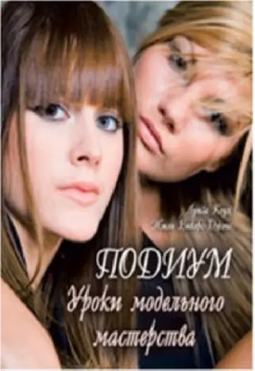 Коул, Викерс-Джонс - Подиум. Уроки модельного мастерства Коул, Викерс-Джонс - Подиум. Уроки модельного мастерства обложка книги