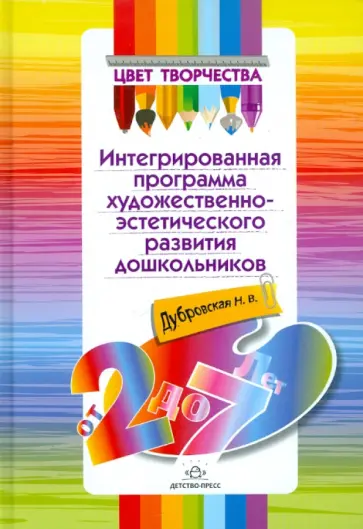 Наталия Дубровская - Цвет творчества. Интегрированная программа художественно-эстетического развития дошк. от 2 до 7 лет обложка книги