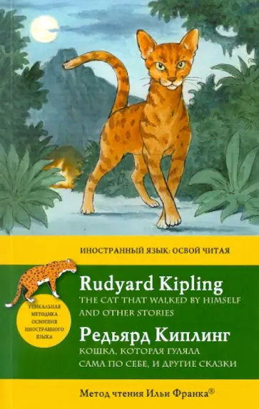 Редьярд Киплинг - Английский с Р. Киплингом. Кошка, которая гуляла сама по себе Редьярд Киплинг - Английский с Р. Киплингом. Кошка, которая гуляла сама по себе обложка книги