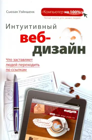 Сьюзан Уэйншенк - Интуитивный веб-дизайн обложка книги