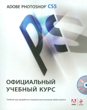 Adobe Photoshop CS5. Официальный учебный курс (+CD) Adobe Photoshop CS5. Официальный учебный курс (+CD) обложка книги