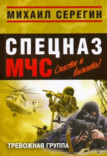 Михаил Серегин - Тревожная группа обложка книги