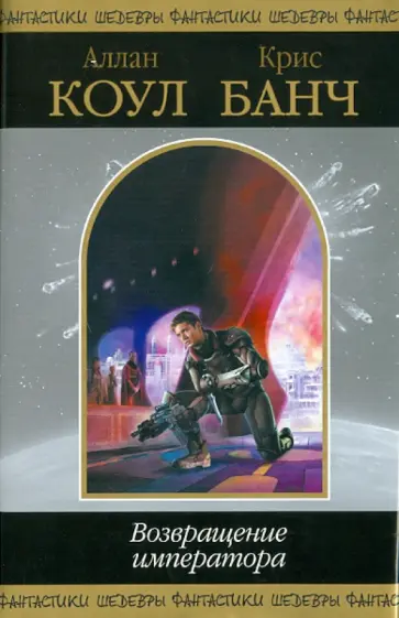 Коул, Банч - Возвращение императора обложка книги