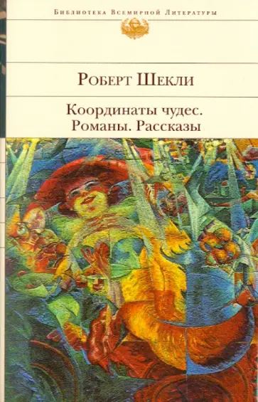 Роберт Шекли - Координаты чудес. Романы. Рассказы Роберт Шекли - Координаты чудес. Романы. Рассказы обложка книги