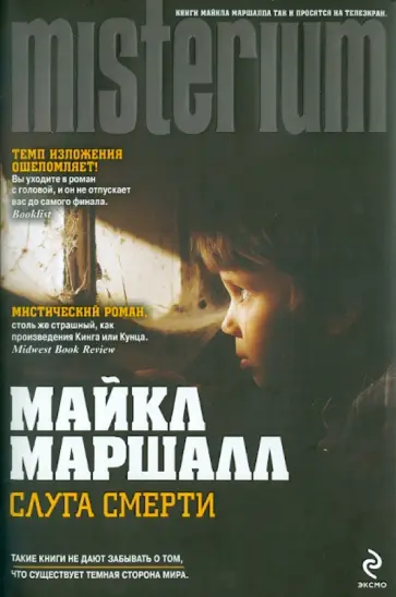 Майкл Маршалл - Слуга смерти Майкл Маршалл - Слуга смерти обложка книги