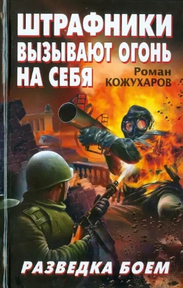 Роман Кожухаров - Штрафники вызывают огонь на себя. Разведка боем обложка книги