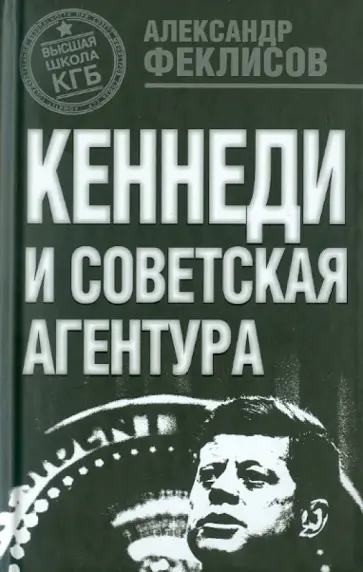 Александр Феклисов - Кеннеди и советская агентура обложка книги