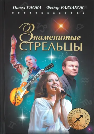 Раззаков, Глоба - Знаменитые СТРЕЛЬЦЫ обложка книги