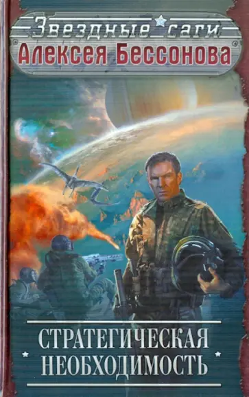 Алексей Бессонов - Стратегическая необходимость обложка книги