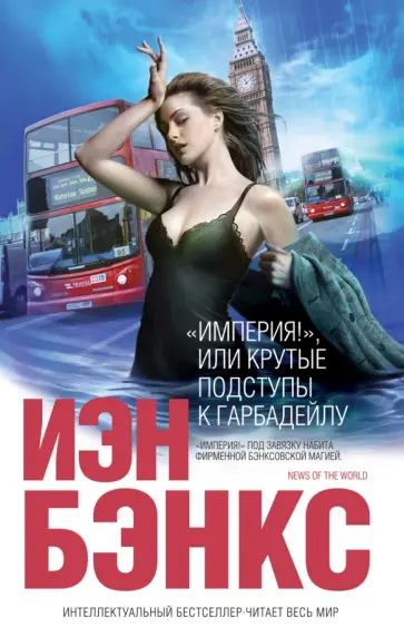 Иэн Бэнкс - "Империя!", или Крутые подступы к Гарбадейлу обложка книги