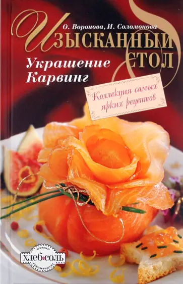 Воронова, Соломонова - Изысканный стол: Украшение. Карвинг Воронова, Соломонова - Изысканный стол: Украшение. Карвинг обложка книги