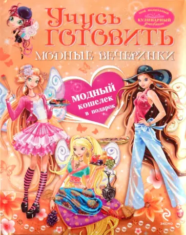 Учусь готовить: Модные вечеринки обложка книги