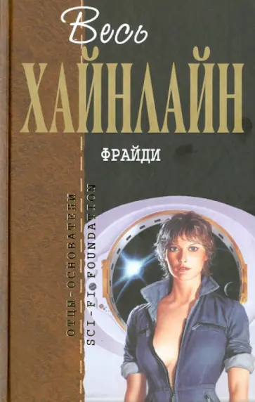 Роберт Хайнлайн - Фрайди: фантастические романы Роберт Хайнлайн - Фрайди: фантастические романы обложка книги