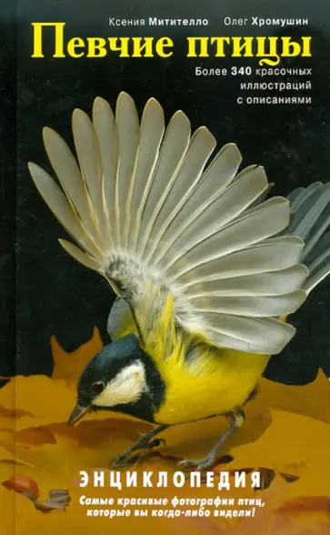Митителло, Хромушин - Певчие птицы. Энциклопедия Митителло, Хромушин - Певчие птицы. Энциклопедия обложка книги