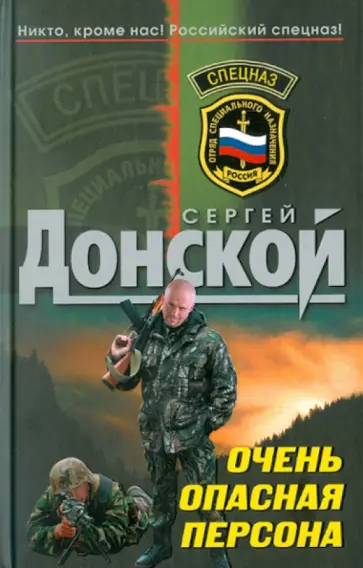 Сергей Донской - Очень опасная персона обложка книги