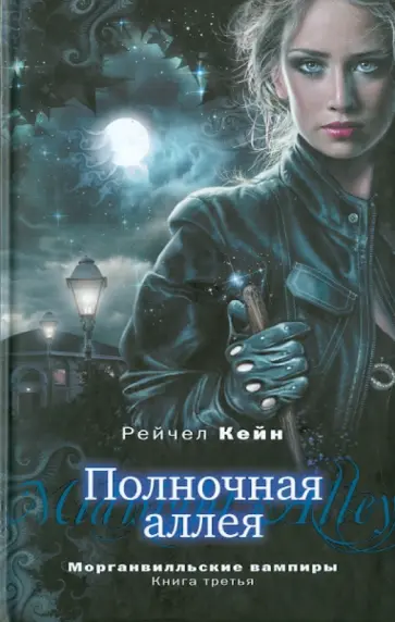 Рейчел Кейн - Полночная аллея Рейчел Кейн - Полночная аллея обложка книги