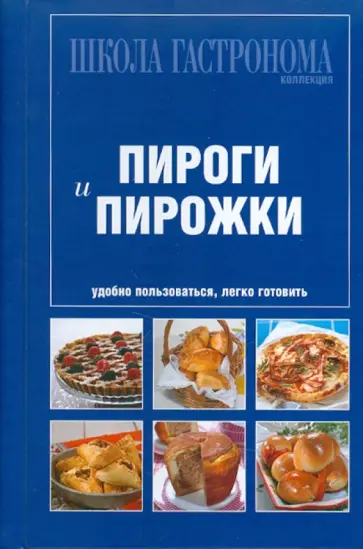 Школа Гастронома. Коллекция. Пироги и пирожки обложка книги