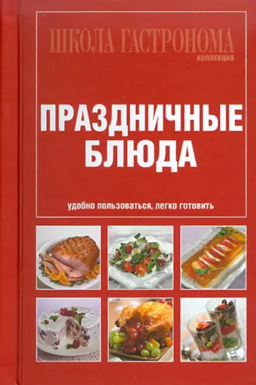Школа Гастронома. Коллекция. Праздничные блюда обложка книги