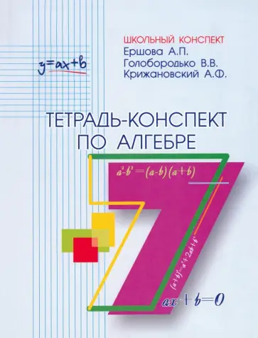 Ершова, Голобородько - Алгебра. 7 класс. Тетрадь-конспект обложка книги