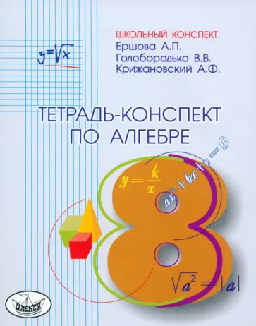 Ершова, Голобородько - Алгебра. 8 класс. Тетрадь-конспект к учебнику Ю.Н. Макарычева и др. обложка книги