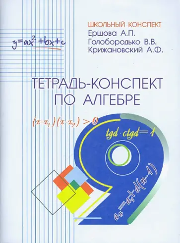 Ершова, Голобородько - Алгебра. 9 класс. Тетрадь-конспект обложка книги