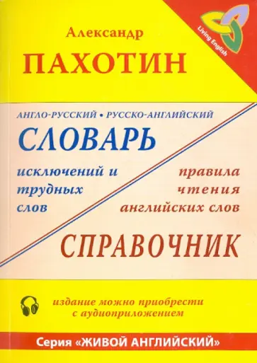 Александр Пахотин - Англо-русский, русско-английский словарь исключений и трудных слов. Правила чтения английских слов обложка книги