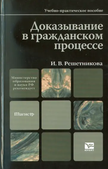 Ирина Решетникова - Доказывание в гражданском процессе Ирина Решетникова - Доказывание в гражданском процессе обложка книги
