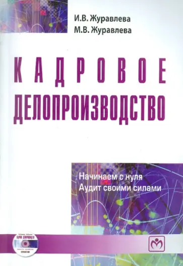 Журавлева, Журавлева - Кадровое делопроизводство. Начинаем с нуля. Аудит своими силами (+ CD) обложка книги