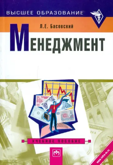 Леонид Басовский - Менеджмент. Учебное пособие обложка книги