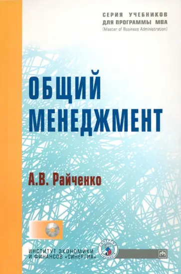 Александр Райченко - Общий менеджмент +CD обложка книги
