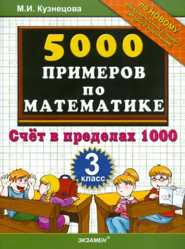 Марта Кузнецова - 5000 примеров по математике. Счет в пределах 1000. 3 класс обложка книги
